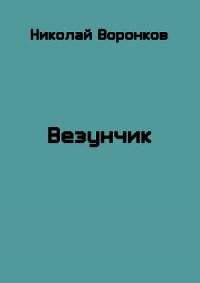 Везунчик (СИ) - Воронков Николай (бесплатные книги полный формат .txt) 📗