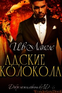 Адские колокола (ЛП) - Лангле Ив (первая книга txt) 📗