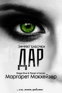 Дар (СИ) - Макхейзер Маргарет (читать книги полностью без сокращений .txt) 📗