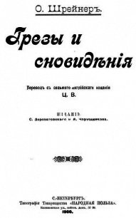 Грезы и сновидения (Сказки. Совр. орф.) - Шрейнер Оливия (книги txt) 📗