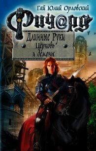 Ричард Длинные Руки. Церковь и демоны - Орловский Гай (читать книги онлайн без сокращений TXT) 📗