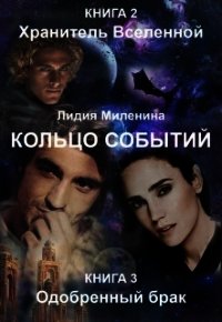 Хранитель вселенной. Одобренный брак (СИ) - Миленина Лидия (книги .TXT) 📗