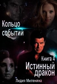 Кольцо Событий. Книга 4. Истинный дракон (СИ) - Миленина Лидия (онлайн книги бесплатно полные TXT) 📗