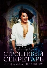 Строптивый секретарь (СИ) - Новолодская Нина (читать книги без сокращений txt) 📗