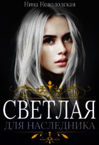 Светлая для наследника (СИ) - Новолодская Нина (книги читать бесплатно без регистрации полные TXT) 📗