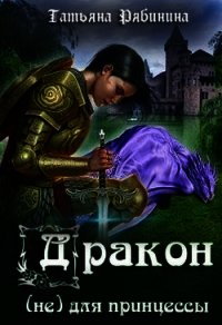 Дракон (не) для принцессы (СИ) - Рябинина Татьяна (хорошие книги бесплатные полностью TXT) 📗