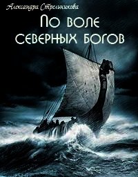 По воле северных богов (СИ) - Стрельникова Александра (список книг TXT) 📗