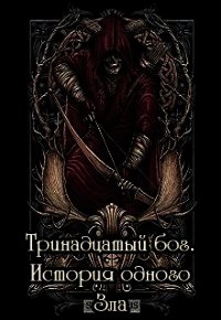 Тринадцатый бог. История одного Зла (СИ) - Черкасова Галина Геннадьевна (версия книг txt) 📗