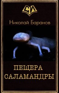 Пещера саламандры (СИ) - Баранов Николай Александрович (читать бесплатно книги без сокращений txt) 📗