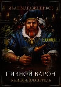 Владетель (СИ) - Магазинников Иван Владимирович (читать книги онлайн полные версии txt) 📗