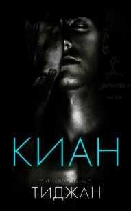 Киан (ЛП) - "Тиджан" (книги полные версии бесплатно без регистрации .TXT) 📗