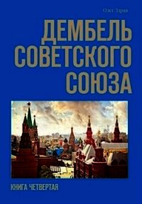 Дембель Советского Союза (СИ) - Нестеров Николай (читать книги онлайн без .txt) 📗