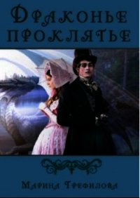 Драконье проклятье (СИ) - Трефилова Марина (книги серии онлайн .txt) 📗