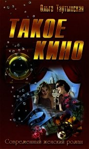 Такое кино (СИ) - Тартынская Ольга (читать книги онлайн без сокращений .txt) 📗