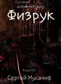 Физрук (СИ) - Мусаниф Сергей Сергеевич (лучшие книги .TXT) 📗