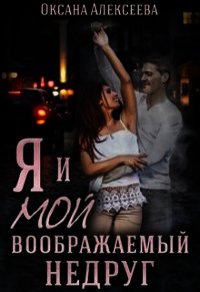 Я и мой воображаемый недруг (СИ) - Алексеева Оксана (читать книги онлайн бесплатно полные версии TXT) 📗