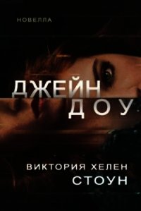 Джейн Доу (ЛП) - Стоун Виктория Хелен (читать книги онлайн бесплатно полностью без .TXT) 📗