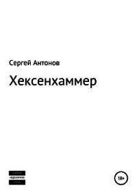 Хексенхаммер - Антонов Сергей (читать книги бесплатно полностью без регистрации .TXT) 📗