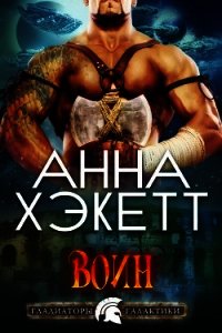 Воин (ЛП) - Хэкетт Анна (лучшие книги без регистрации .TXT) 📗