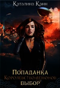 Попаданка. Королевство демонов. Выбор (СИ) - "каталина канн" (читать книги TXT) 📗