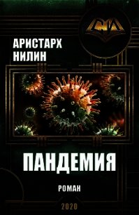 Пандемия (СИ) - Нилин Аристарх (книги онлайн читать бесплатно .txt) 📗