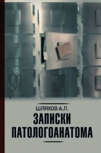 Записки патологоанатома - Шляхов Андрей (полные книги .TXT) 📗