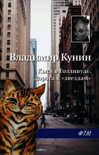 Кыся в Голливуде. Дорога к «звездам» - Кунин Владимир Викторович (читать книги без txt) 📗