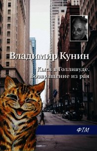 Кыся в Голливуде. Возвращение из рая - Кунин Владимир Викторович (читать книги онлайн регистрации .TXT) 📗