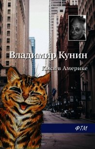 Кыся в Америке - Кунин Владимир Викторович (книги онлайн бесплатно txt) 📗