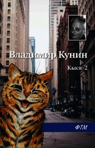 Кыся-2 - Кунин Владимир Викторович (читать книги онлайн регистрации TXT) 📗