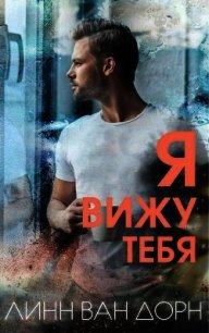 Я вижу тебя (ЛП) - Дорн Линн Ван (первая книга .txt) 📗