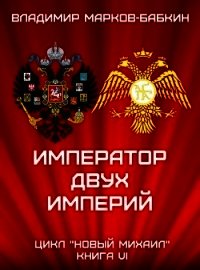 Император двух Империй (СИ) - Бабкин Владимир Викторович (читаем книги онлайн без регистрации .TXT) 📗