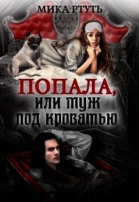 Попала или муж под кроватью (СИ) - Успенская Ирина (список книг .txt) 📗