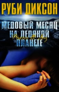 Медовый месяц на ледяной планете. Рахош и Лиз (ЛП) - Диксон Руби (читать книги бесплатно полностью без регистрации .txt) 📗