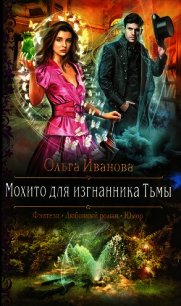 Мохито для изгнанника Тьмы - Иванова Ольга Владимировна (читаемые книги читать онлайн бесплатно txt) 📗