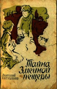 Тайна Змеиной пещеры (Повесть) - Евтушенко Анатолий Григорьевич (читать лучшие читаемые книги .TXT) 📗