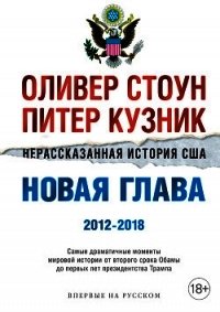 Нерассказанная история США. Новая глава 2012–2018 - Стоун Оливер (читать книги регистрация txt) 📗