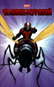 Человек-муравей - Уайатт Крис (читать книги онлайн бесплатно регистрация TXT) 📗