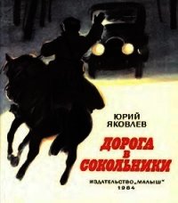 Дорога в Сокольники - Яковлев Юрий Яковлевич (библиотека электронных книг txt) 📗