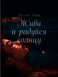 Живи и радуйся солнцу (СИ) - Кориц Валери (читать книги онлайн полностью TXT) 📗