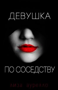 Девушка по соседству (ЛП) - Аурелло Лиза (книги онлайн без регистрации .TXT) 📗