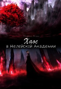 Хаос в Нелейской Академии (СИ) - Кеон Марина (лучшие книги читать онлайн TXT) 📗