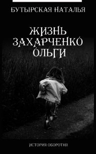 Жизнь Захарченко Оли (СИ) - Бутырская Наталья (серия книг TXT) 📗