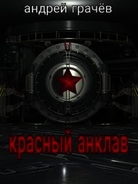 Красный Анклав (СИ) - Грачев Андрей (читаем книги онлайн TXT) 📗