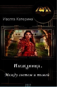 Между светом и тьмой (СИ) - Иволга Катерина Александровна (серии книг читать бесплатно .txt) 📗