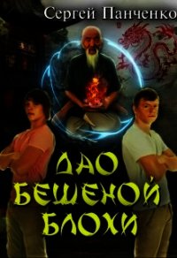 Дао бешеной блохи (СИ) - Панченко Сергей Анатольевич (читать книги онлайн бесплатно полностью .txt) 📗