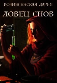 Ловец Снов (СИ) - Вознесенская Дарья (читать книги полностью .txt) 📗