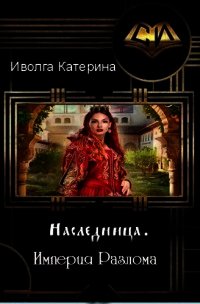 Империя Разлома (СИ) - Иволга Катерина Александровна (бесплатные версии книг .TXT) 📗