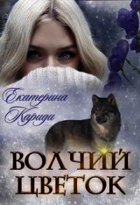 Волчий цветок (СИ) - Кариди Екатерина (книга бесплатный формат TXT) 📗