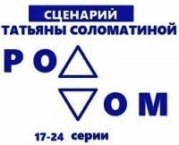 Роддом. Сценарий. Серии 17-24 - Соломатина Татьяна (читать книги онлайн полные версии .TXT) 📗